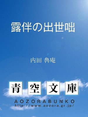 cover image of 露伴の出世咄